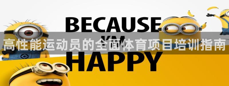 耀世娱乐骗局曝光：高性能运动员的全面体育项目培训指南