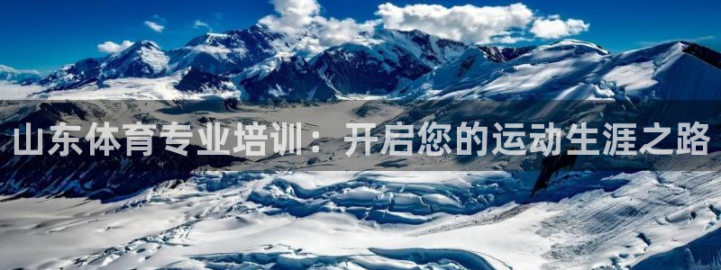 耀世平台哪个彩种是公平彩中的：山东体育专业培训：开启