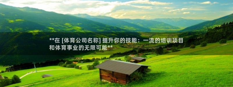 耀世娱乐提现失败：**在 [体育公司名称] 提升你的