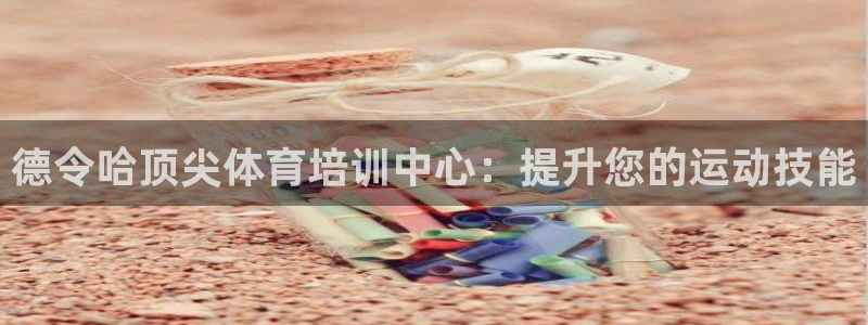 耀世平台注册网址是多少号：德令哈顶尖体育培训中心：提
