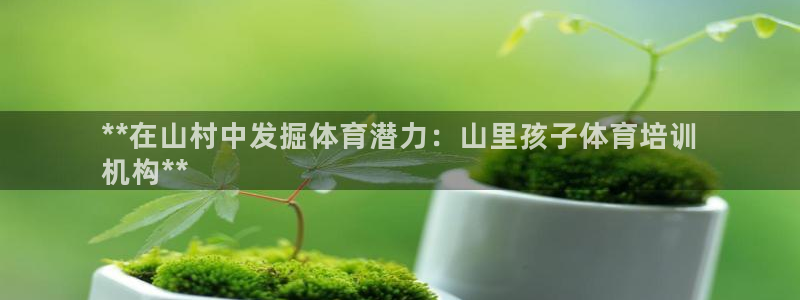 耀世歌曲：**在山村中发掘体育潜力：山里孩子体育培训