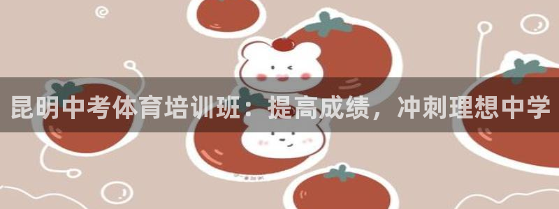 耀世集团董事长是谁啊：昆明中考体育培训班：提高成绩，