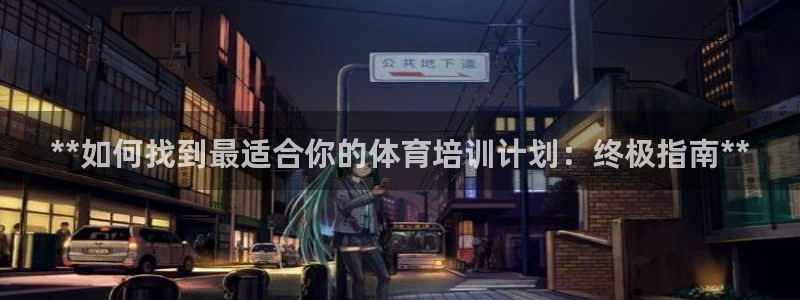 耀世平台的运营模式是什么：**如何找到最适合你的体育