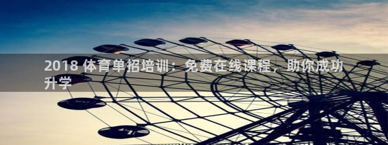 耀世集团王大聪简介：2018 体育单招培训：免费在线