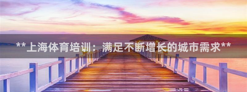 耀世而生什么意思：**上海体育培训：满足不断增长的城