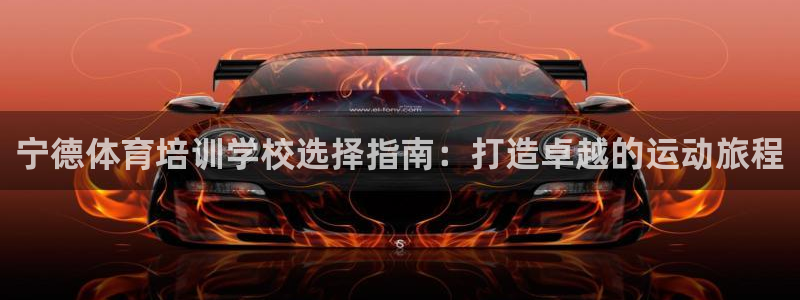 耀世集团视频直播是真的吗：宁德体育培训学校选择指南：
