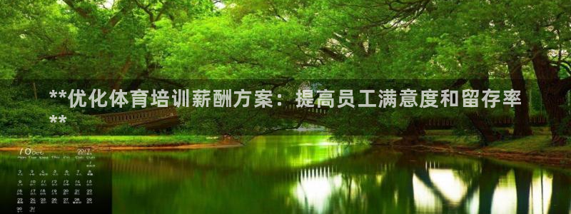 耀世集团是什么电影：**优化体育培训薪酬方案：提高员