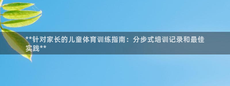 耀世平台拿什么输入账号密码呢：**针对家长的儿童体育