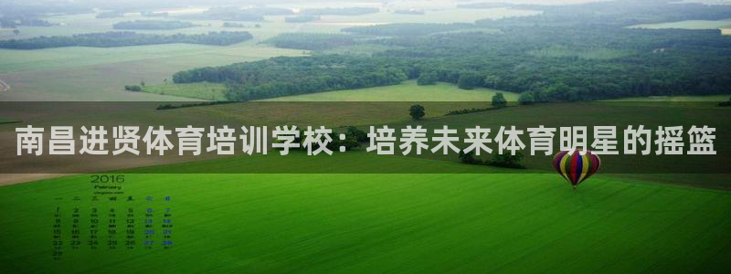 耀世是什么意思：南昌进贤体育培训学校：培养未来体育明