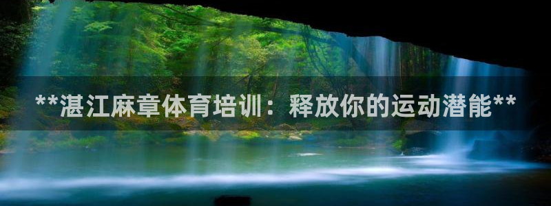 耀世娱乐挂机脚本下载：**湛江麻章体育培训：释放你的