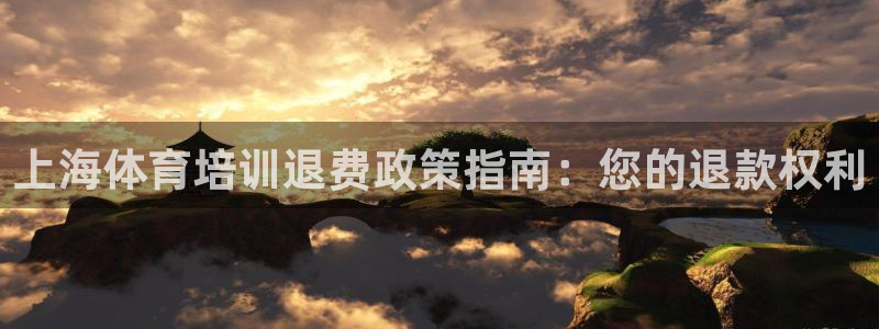 耀世微光mv：上海体育培训退费政策指南：您的退款权利