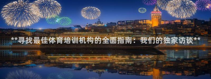 耀世x4：**寻找最佳体育培训机构的全面指南：我们的