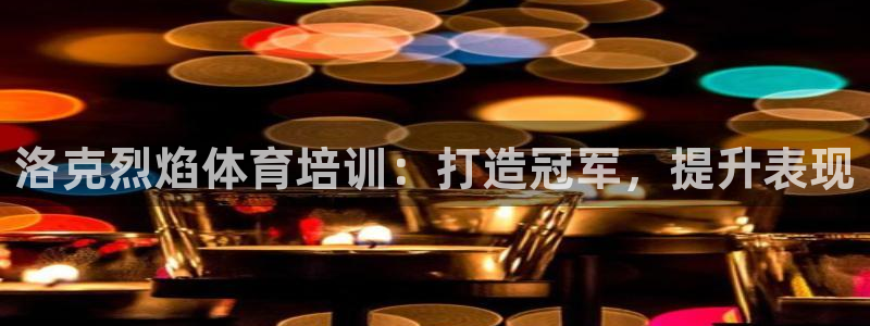 耀世出行：洛克烈焰体育培训：打造冠军，提升表现