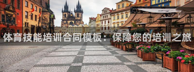 耀世平台式7O777：体育技能培训合同模板：保障您的