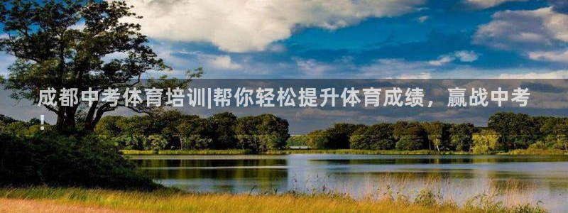 耀世娱乐辅助：成都中考体育培训|帮你轻松提升体育成绩