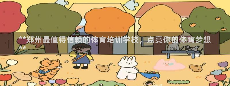 耀世娱乐脚本不死挂机：**郑州最值得信赖的体育培训学