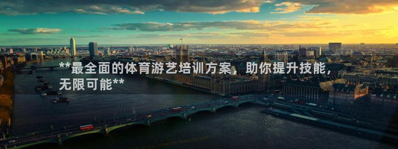 耀世平台注册流程图：**最全面的体育游艺培训方案，助
