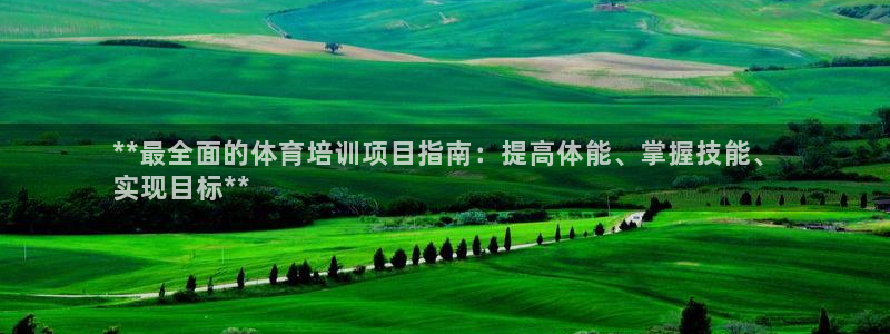 耀世平台开户要求：**最全面的体育培训项目指南：提高