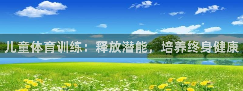 耀世娱乐提现失败怎么办：儿童体育训练：释放潜能，培养