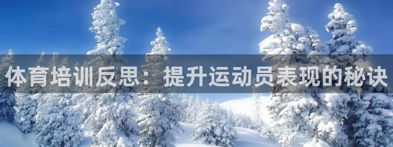 耀世娱乐联 411O31 娱乐：体育培训反思：提升运