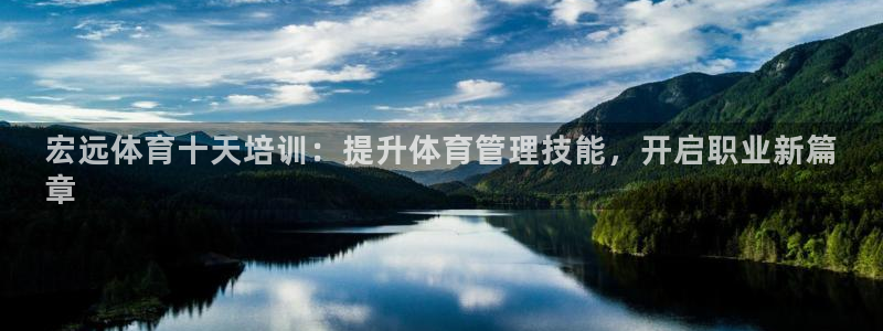 耀世娱乐平台巴7O777：宏远体育十天培训：提升体育