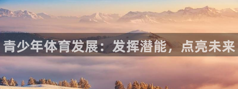 耀世娱乐招商注册 知乎是真的吗：青少年体育发展：发挥