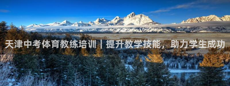 耀世娱乐是玛雅旗下的吗：天津中考体育教练培训｜提升教