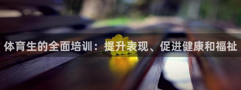 耀世娱乐能不能提现：体育生的全面培训：提升表现、促进