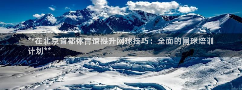 耀世挑战第三关怎么过：**在北京首都体育馆提升网球技