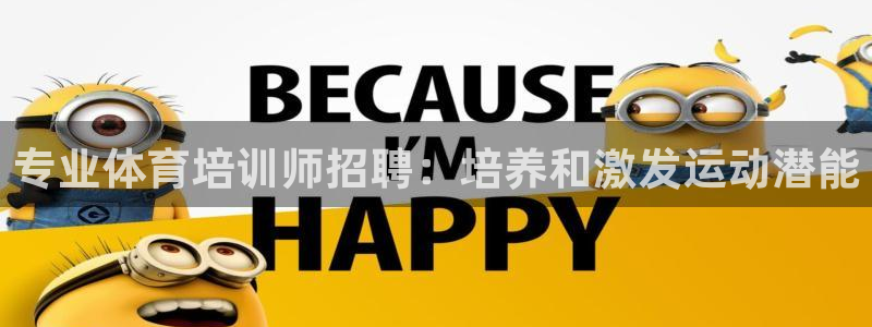 耀世娱乐佳 411O31 耀世：专业体育培训师招聘：