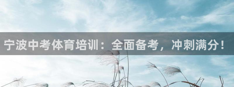 耀世平台官方网站：宁波中考体育培训：全面备考，冲刺满