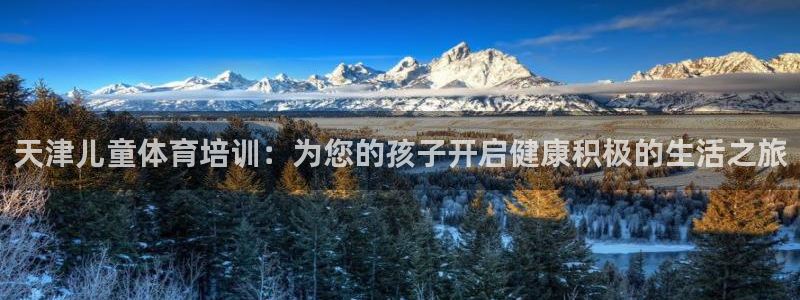 耀世平台总代理：天津儿童体育培训：为您的孩子开启健康