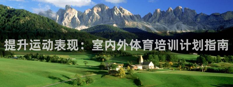 耀世集团小视频：提升运动表现：室内外体育培训计划指南