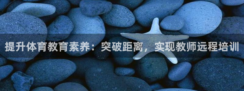 耀世平台易 411031 耀世：提升体育教育素养：突