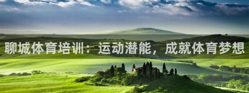 耀世娱乐圈主管：聊城体育培训：运动潜能，成就体育梦想