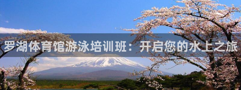耀世娱乐创3.3.4.8.2菲特：罗湖体育馆游泳培训