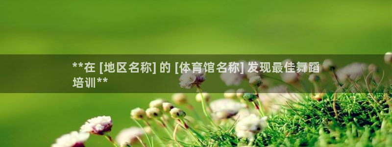 耀世平台注册登录：**在 [地区名称] 的 [体育馆