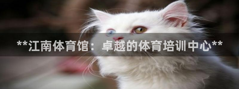 耀世平台是黑台子吗知乎：**江南体育馆：卓越的体育培