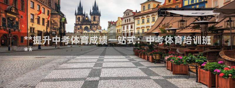耀世娱乐提现失败怎么办：**提升中考体育成绩一站式：