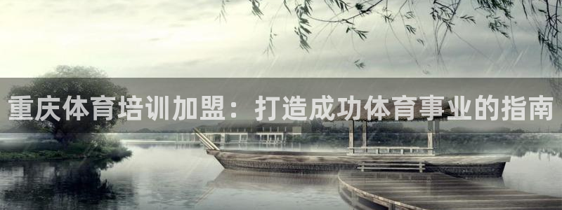 耀世娱乐官网网站：重庆体育培训加盟：打造成功体育事业