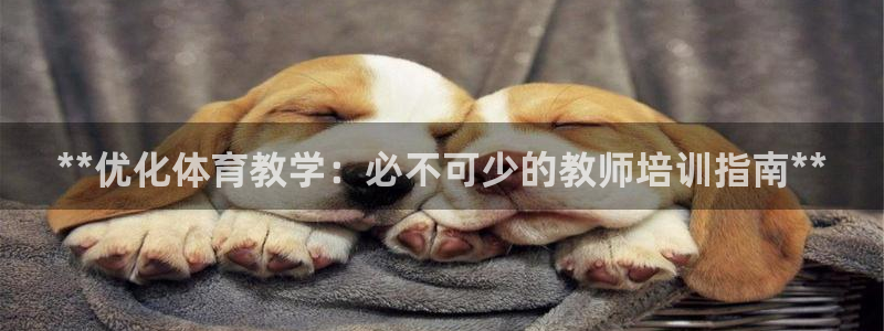 耀世娱乐能提现到微信吗：**优化体育教学：必不可少的