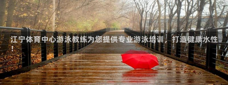 耀世平台主管：江宁体育中心游泳教练为您提供专业游泳培