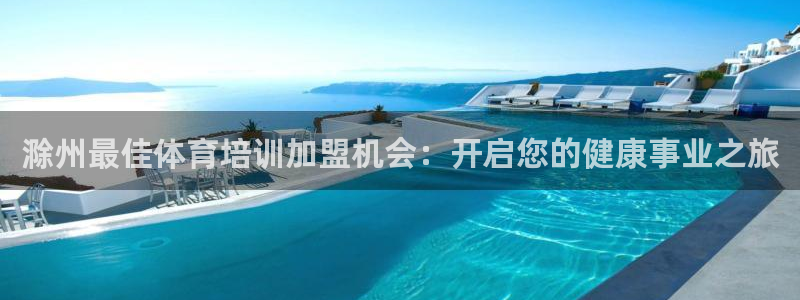 耀世官网注册：滁州最佳体育培训加盟机会：开启您的健康