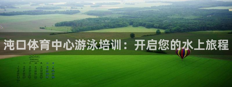 耀世娱乐平台官网：沌口体育中心游泳培训：开启您的水上