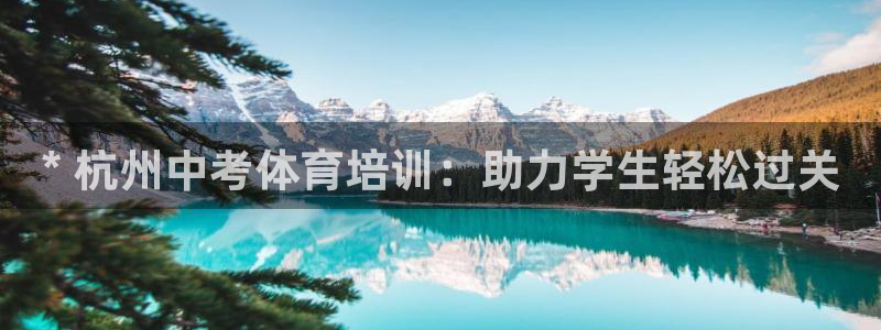 耀世娱乐挂机脚本下载：* 杭州中考体育培训：助力学生