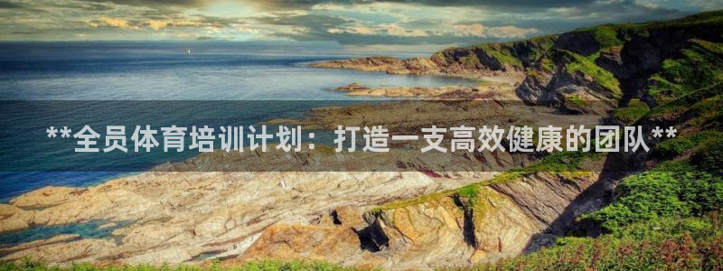 耀世集团：**全员体育培训计划：打造一支高效健康的团