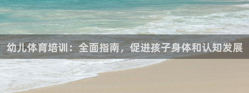 耀世娱乐平台官网登录入口：幼儿体育培训：全面指南，促