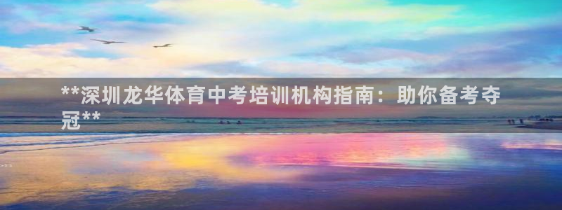 耀世娱乐总代理是谁：**深圳龙华体育中考培训机构指南