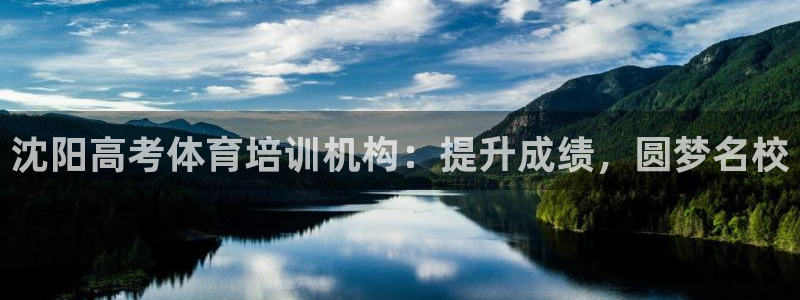 耀世璀璨：沈阳高考体育培训机构：提升成绩，圆梦名校