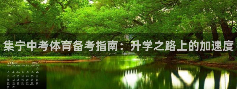 耀世娱乐软件下载安装：集宁中考体育备考指南：升学之路